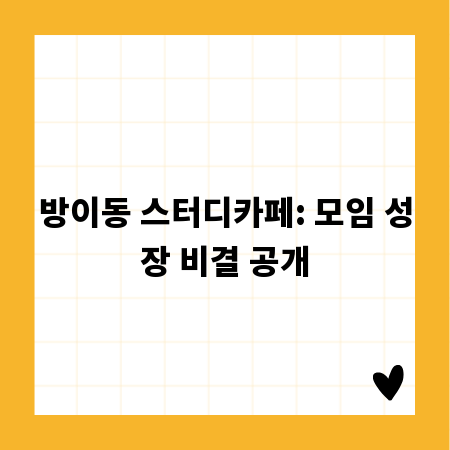 방이동 스터디카페: 모임 성장 비결 공개