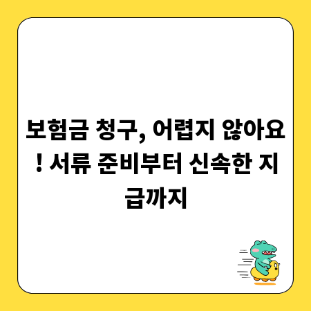 보험금 청구, 어렵지 않아요! 서류 준비부터 신속한 지급까지