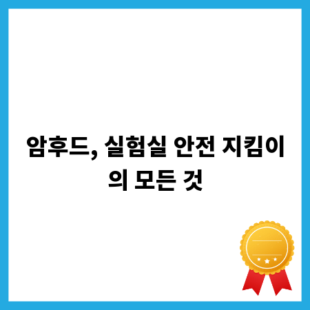 암후드, 실험실 안전 지킴이의 모든 것