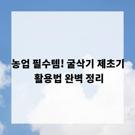 농업 필수템! 굴삭기 제초기 활용법 완벽 정리