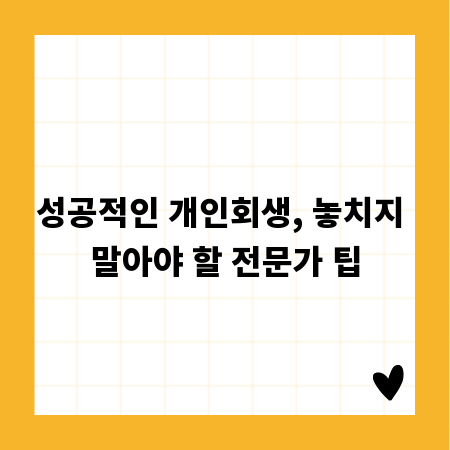 성공적인 개인회생, 놓치지 말아야 할 전문가 팁