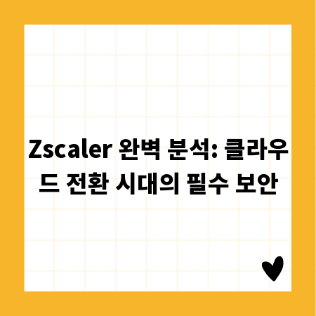 Zscaler 완벽 분석: 클라우드 전환 시대의 필수 보안