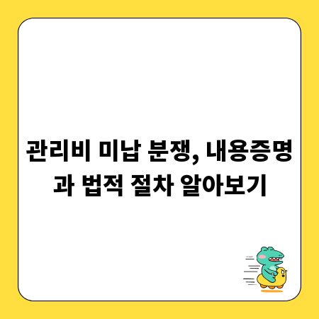 관리비 미납 분쟁, 내용증명과 법적 절차 알아보기