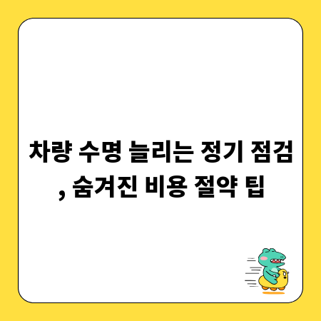 차량 수명 늘리는 정기 점검, 숨겨진 비용 절약 팁
