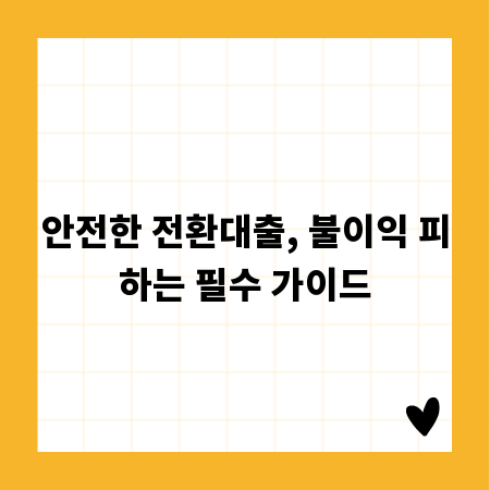 안전한 전환대출, 불이익 피하는 필수 가이드