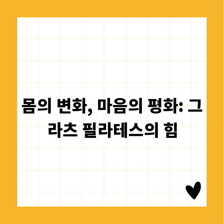 몸의 변화, 마음의 평화: 그라츠 필라테스의 힘