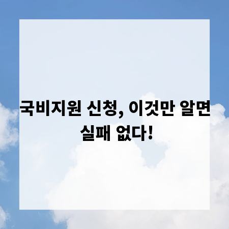 국비지원 신청, 이것만 알면 실패 없다!