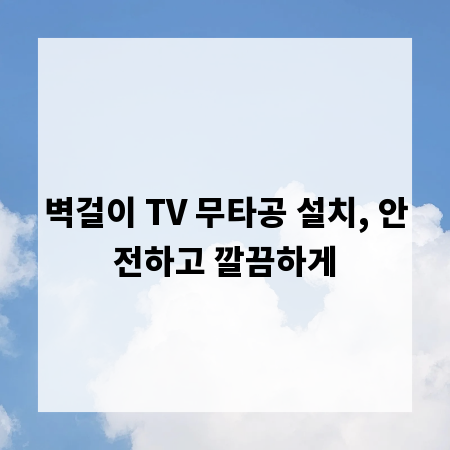 벽걸이 TV 무타공 설치, 안전하고 깔끔하게