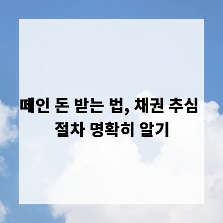 떼인 돈 받는 법, 채권 추심 절차 명확히 알기