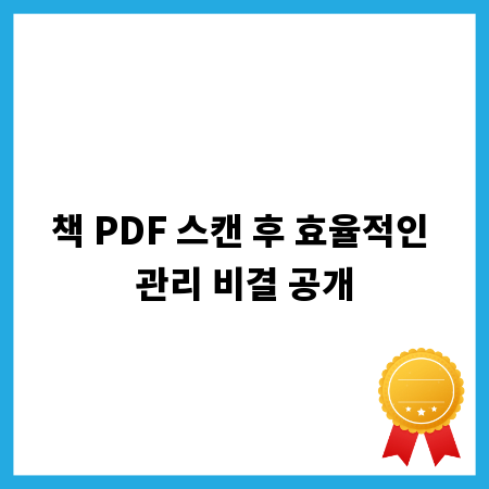 책 PDF 스캔 후 효율적인 관리 비결 공개
