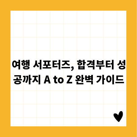 여행 서포터즈, 합격부터 성공까지 A to Z 완벽 가이드