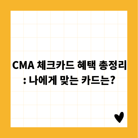 CMA 체크카드 혜택 총정리: 나에게 맞는 카드는?