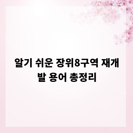 알기 쉬운 장위8구역 재개발 용어 총정리