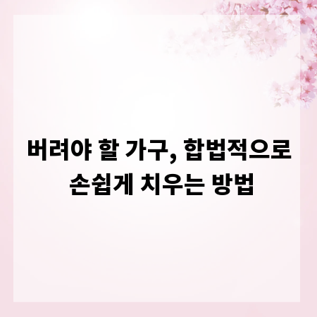 버려야 할 가구, 합법적으로 손쉽게 치우는 방법