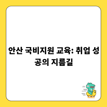 안산 국비지원 교육: 취업 성공의 지름길