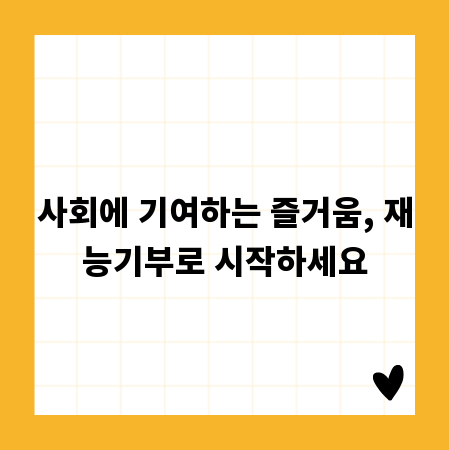 사회에 기여하는 즐거움, 재능기부로 시작하세요