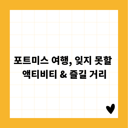 포트미스 여행, 잊지 못할 액티비티 & 즐길 거리