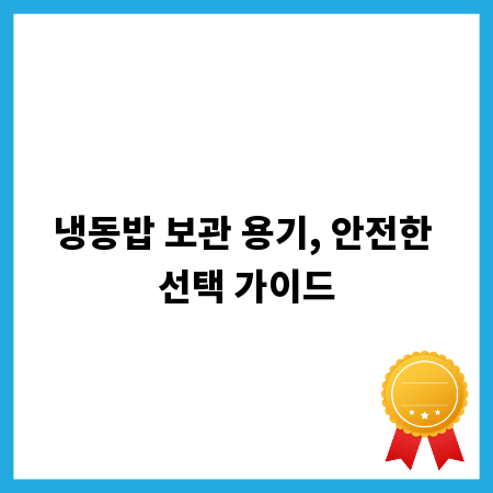 냉동밥 보관 용기, 안전한 선택 가이드