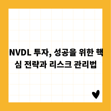 NVDL 투자, 성공을 위한 핵심 전략과 리스크 관리법