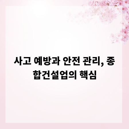 사고 예방과 안전 관리, 종합건설업의 핵심