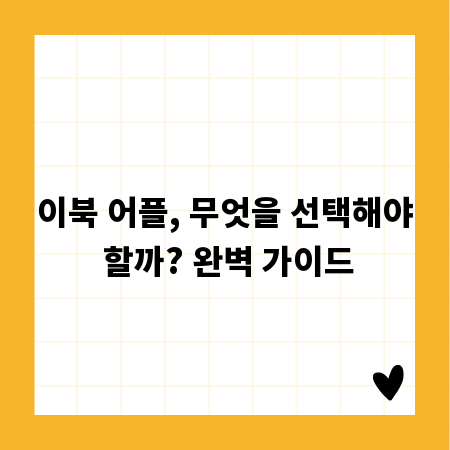 이북 어플, 무엇을 선택해야 할까? 완벽 가이드