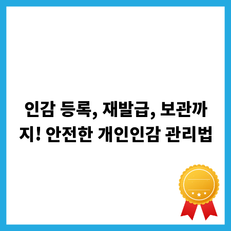 인감 등록, 재발급, 보관까지! 안전한 개인인감 관리법