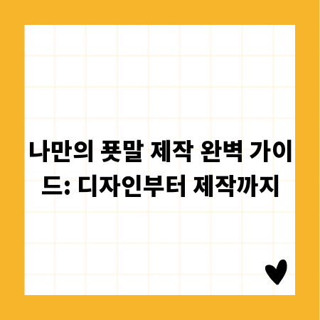 나만의 푯말 제작 완벽 가이드: 디자인부터 제작까지