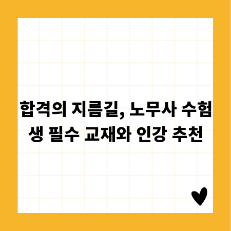 합격의 지름길, 노무사 수험생 필수 교재와 인강 추천