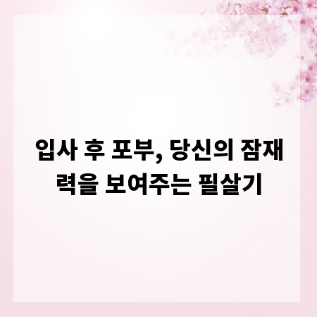 입사 후 포부, 당신의 잠재력을 보여주는 필살기