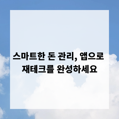 스마트한 돈 관리, 앱으로 재테크를 완성하세요