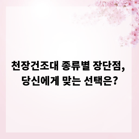 천장건조대 종류별 장단점, 당신에게 맞는 선택은?