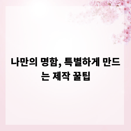 나만의 명함, 특별하게 만드는 제작 꿀팁