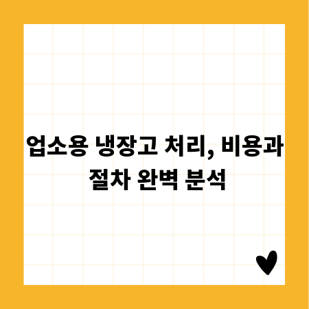 업소용 냉장고 처리, 비용과 절차 완벽 분석