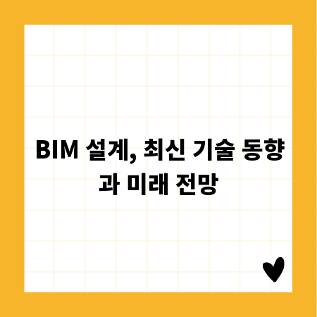 BIM 설계, 최신 기술 동향과 미래 전망