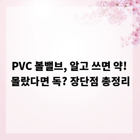 PVC 볼밸브, 알고 쓰면 약! 몰랐다면 독? 장단점 총정리