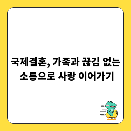 국제결혼, 가족과 끊김 없는 소통으로 사랑 이어가기