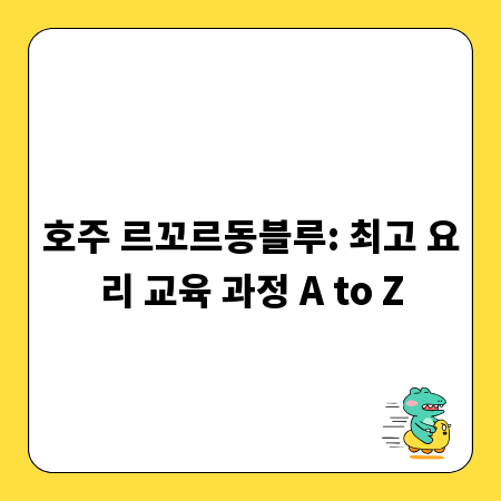호주 르꼬르동블루: 최고 요리 교육 과정 A to Z