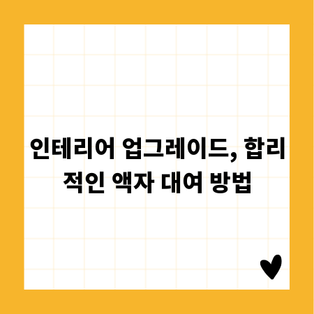 인테리어 업그레이드, 합리적인 액자 대여 방법