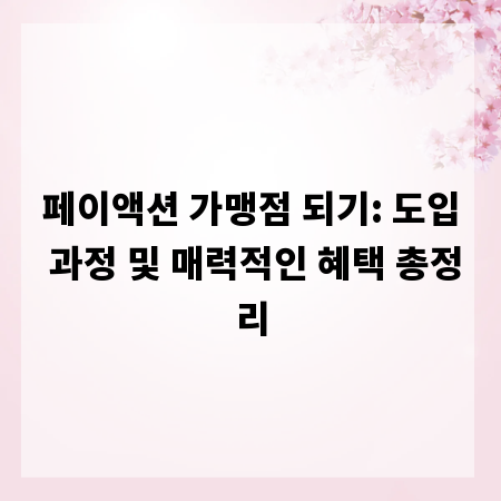 페이액션 가맹점 되기: 도입 과정 및 매력적인 혜택 총정리