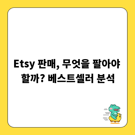 Etsy 판매, 무엇을 팔아야 할까? 베스트셀러 분석