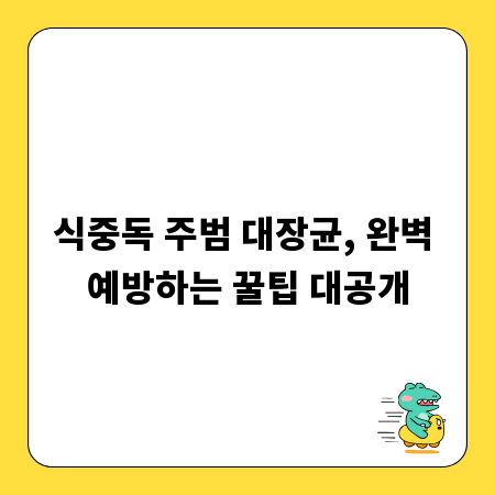 식중독 주범 대장균, 완벽 예방하는 꿀팁 대공개