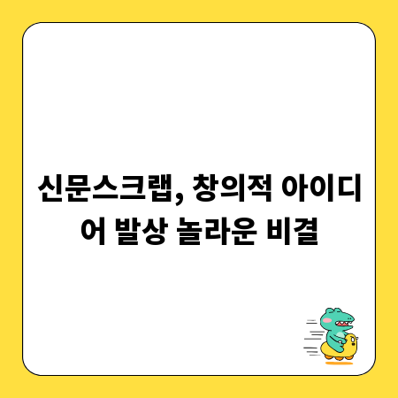 신문스크랩, 창의적 아이디어 발상 놀라운 비결
