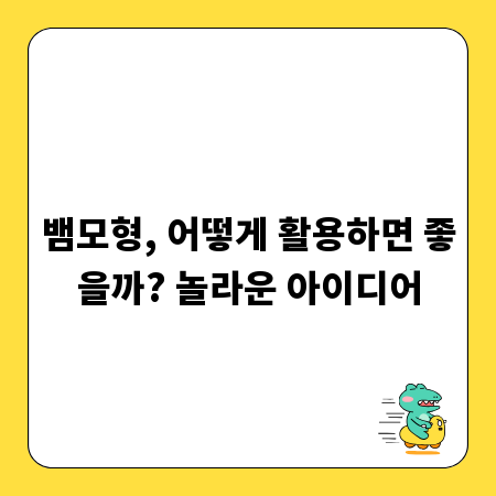 뱀모형, 어떻게 활용하면 좋을까? 놀라운 아이디어