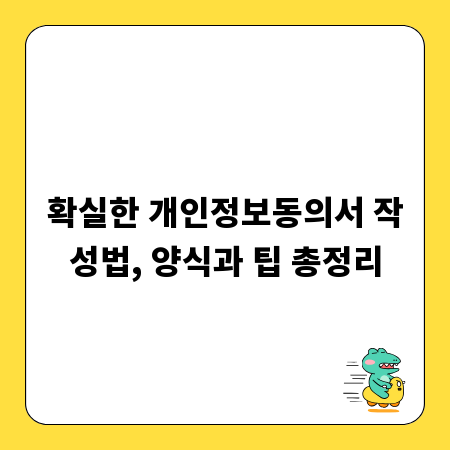 확실한 개인정보동의서 작성법, 양식과 팁 총정리