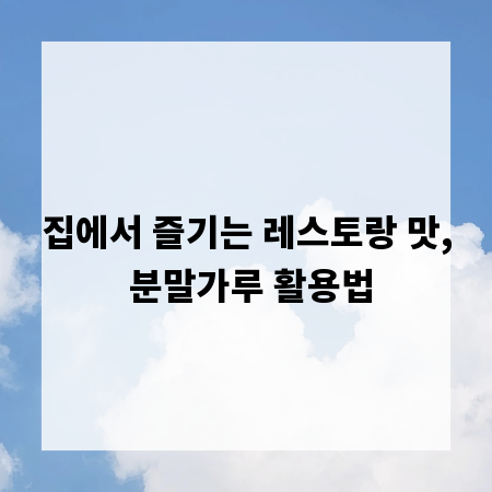 집에서 즐기는 레스토랑 맛, 분말가루 활용법