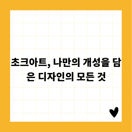 초크아트, 나만의 개성을 담은 디자인의 모든 것