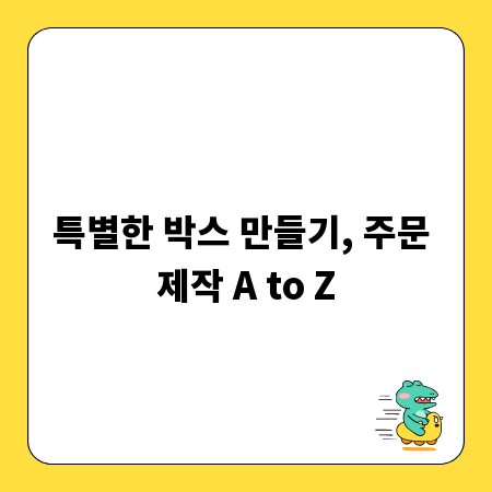 특별한 박스 만들기, 주문 제작 A to Z