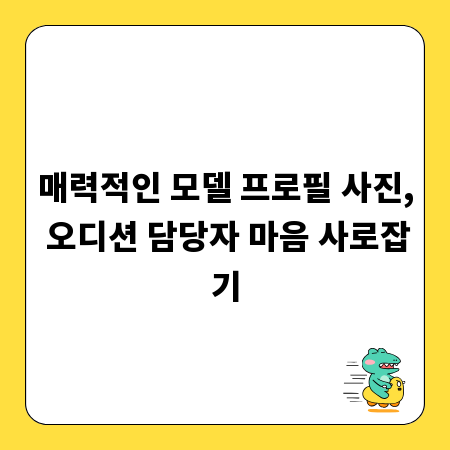 매력적인 모델 프로필 사진, 오디션 담당자 마음 사로잡기