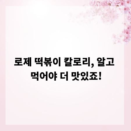 로제 떡볶이 칼로리, 알고 먹어야 더 맛있죠!