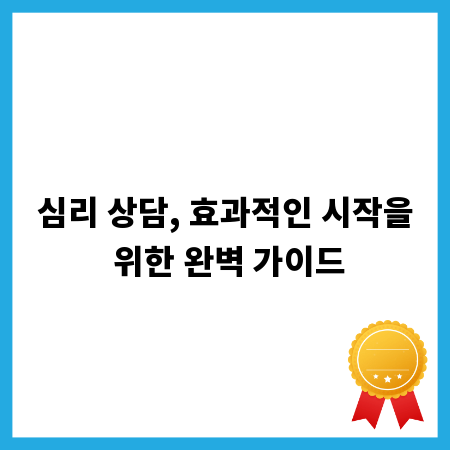 심리 상담, 효과적인 시작을 위한 완벽 가이드